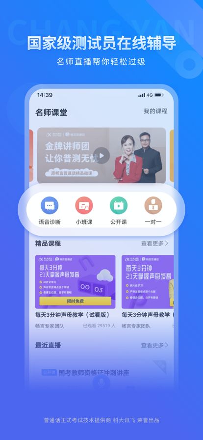 暢言普通話學習app官方版安裝圖3