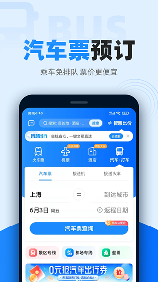 智行火車票12306搶票軟件圖1