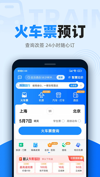 智行火車票12306搶票軟件圖4