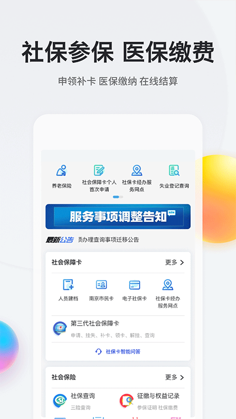 我的南京代繳社保app圖3
