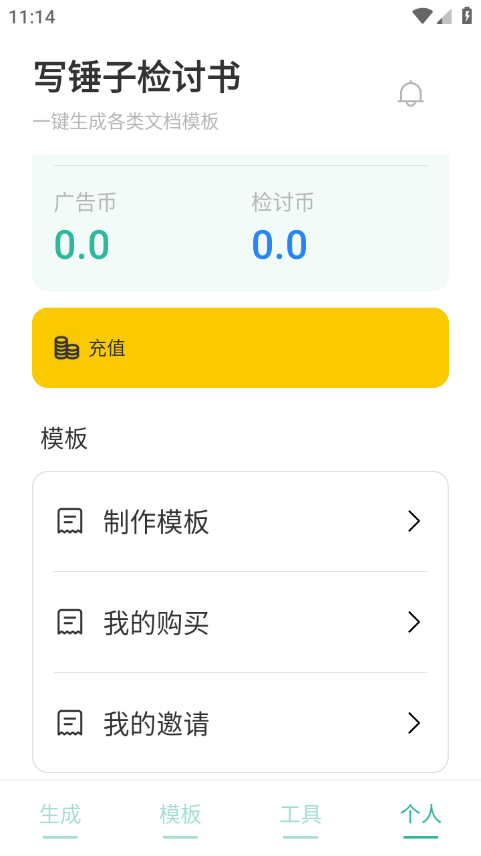 寫錘子檢討書app圖3