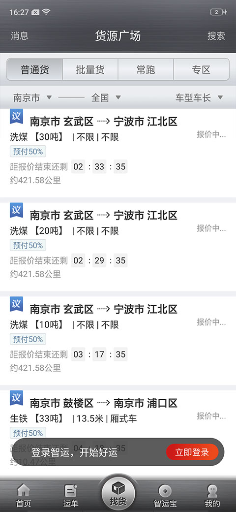 中儲智運(yùn)司機(jī)版app最新版圖4