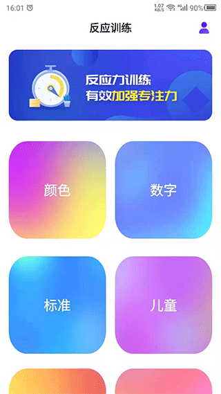 反應(yīng)訓(xùn)練app圖1
