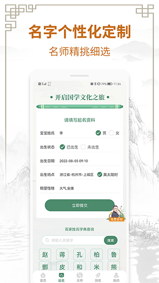 國(guó)學(xué)起名測(cè)名字app圖1