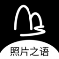 照片之語(yǔ)app官方版