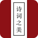 詩(shī)詞之美app