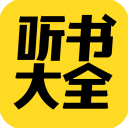 免費聽書大全免費版