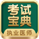 執(zhí)業(yè)醫(yī)師考試寶典app