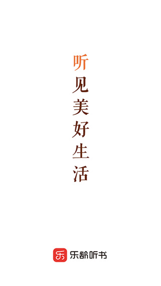 樂齡聽書最新版圖1