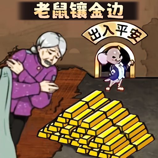 老鼠鑲金邊官方版