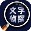 文字偵探官方安卓版