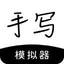 手寫(xiě)模擬器手機(jī)版