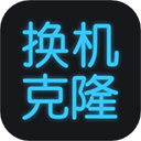 手機換機助手app