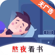 熬夜看书app 熬夜看书app