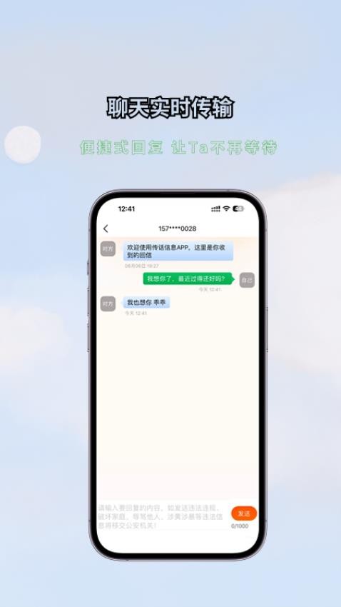 傳話消息免費版圖2