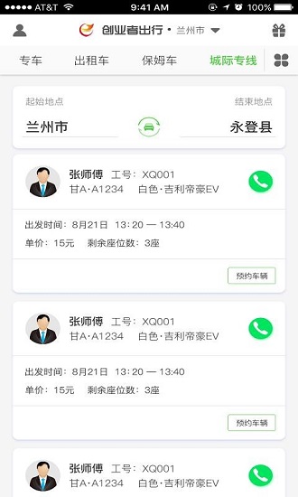 創(chuàng)業(yè)者出行軟件圖2