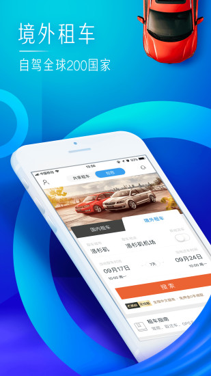 攜程租車(chē)app圖2