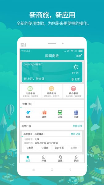 國網(wǎng)商旅云最新版圖3