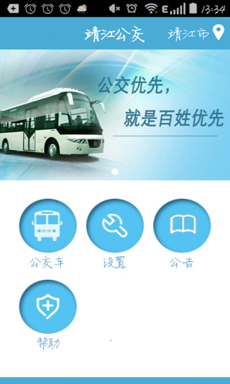 靖江智能掌上公交app圖3