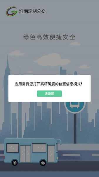 淮南定制公交app圖1