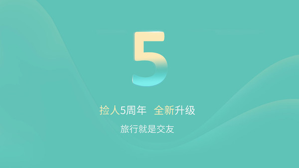 撿人旅游app圖1