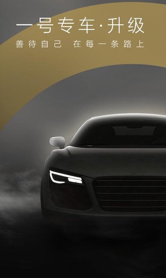 一號(hào)專車軟件圖1