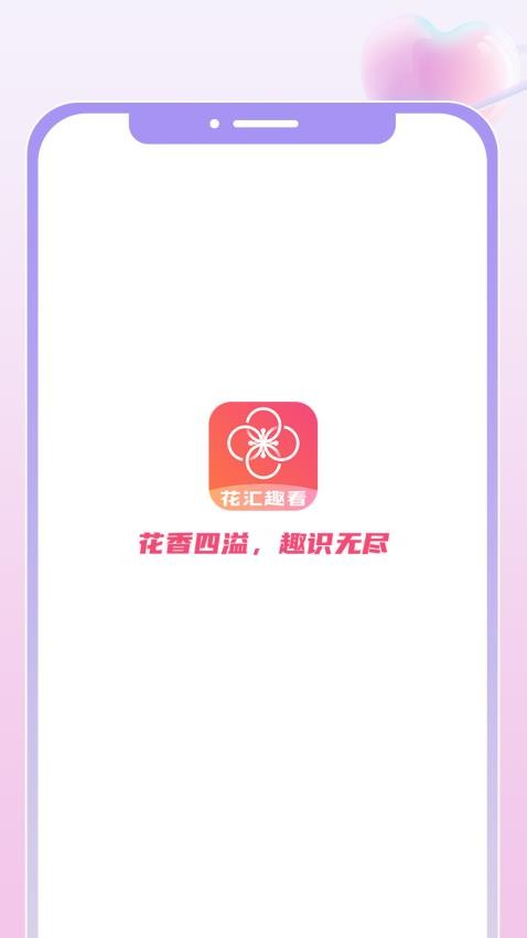 花匯趣看官方版圖1