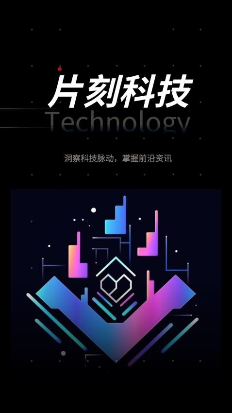 片刻科技免費(fèi)版圖2