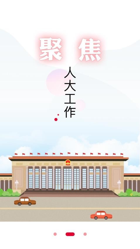 全國(guó)人大APP官網(wǎng)版圖2