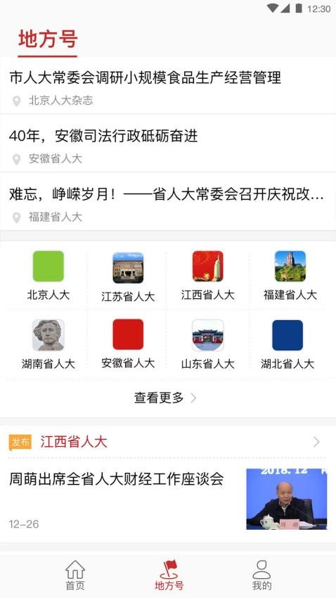 全國(guó)人大APP官網(wǎng)版圖4