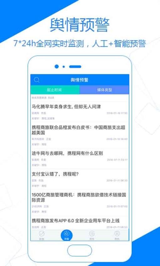 國新輿情APP手機(jī)版圖2