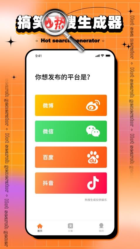搞笑熱搜生成器最新版圖4