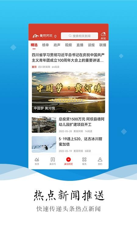 美麗阿壩客戶端圖4