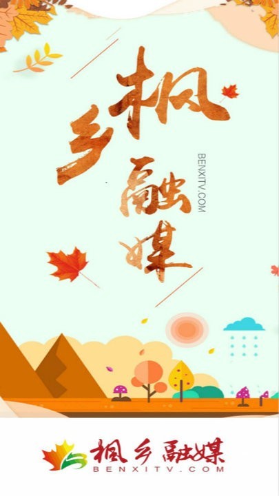 楓鄉(xiāng)融媒app圖1