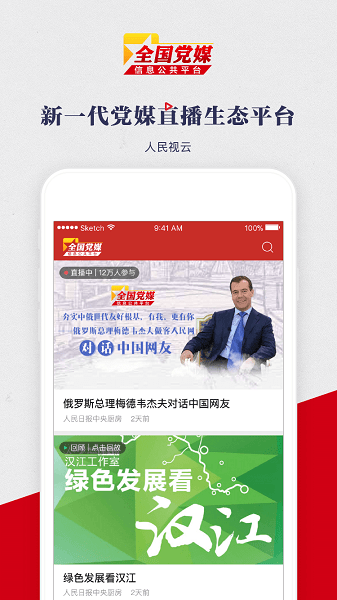 黨媒平臺(tái)手機(jī)客戶端圖2