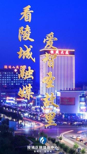 陵城融媒app圖1