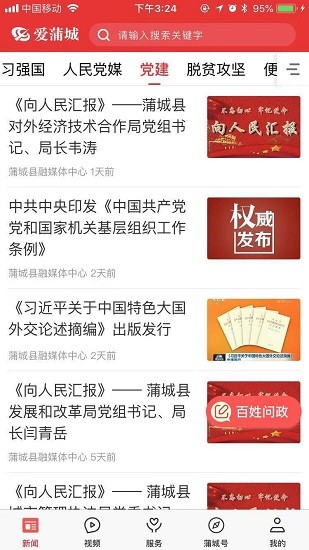 愛(ài)蒲城移動(dòng)客戶端圖1