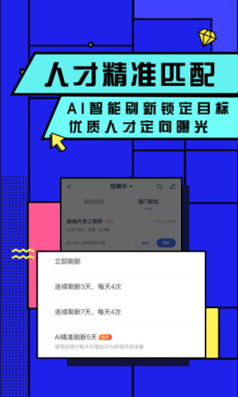 智聯(lián)招聘企業(yè)版app圖1