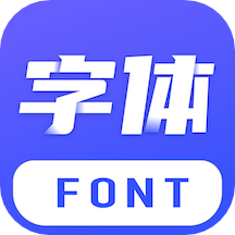 手机字体美化免费版
