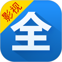 影視大全升級(jí)版軟件