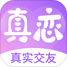 真戀交友