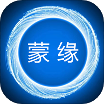 蒙緣APP