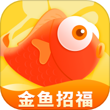 金鱼招福手机版