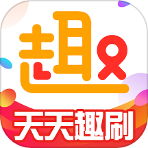 天天趣刷APP