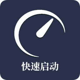 快速啟動手機版