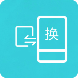 互傳換機助手軟件