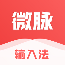 微脈輸入法最新版本