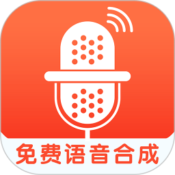 免費(fèi)語(yǔ)音合成最新版