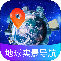 地球?qū)嵕皩?dǎo)航軟件