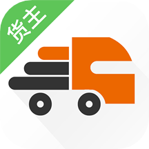 貨運(yùn)寶貨主端